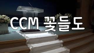 ccm3중주 : 꽃들도 / 비브라토뮤직