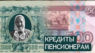 Кредиты пенсионерам до 75 лет