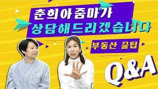 [부동산 재테크 강의] 부동산 토지 전문가 춘희아줌마가 여러분의 고민을 상담해 드립니다. 부동산 꿀팁 대방출!