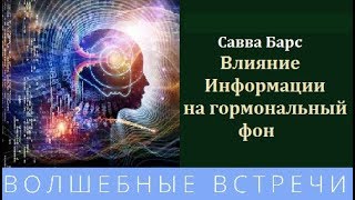 Савва Барс  Как информация влияет на ваш гормональный фон