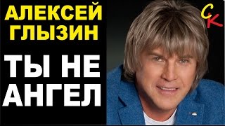 Ты не ангел - Алексей Глызин / как играть на гитаре / аккорды бой табы