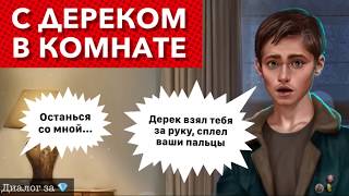 Диалог за ?Остаться с Дереком в комнате | Тени Сентфора | 3 сезон 2 серия
