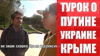 Что думают турки о Путине, Эрдогане, Крыме, Украине. Путешествия Rukzak