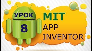 Программирование для Android в MIT App Inventor 2: Урок 8 - Работа с массивами