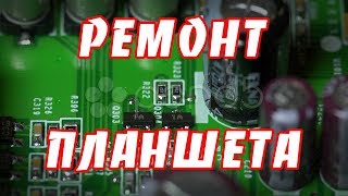 Ремонт китайского планшета DIGMA IDJ7N, не заряжается. Как заменить mini USB разъем (micro USB)