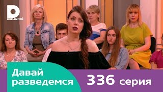 Давай разведемся 336