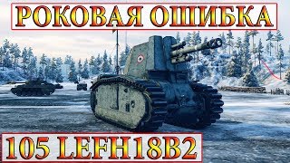 105 leFH18B2  РОКОВАЯ ОШИБКА) ЗАПОЛЯРЬЕ WORLD OF TANKS