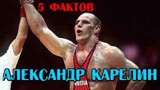 5 фактов   АЛЕКСАНДР КАРЕЛИН