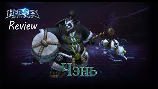 Heroes of the Storm: Обзор-гайд (63 выпуск) - Чэнь