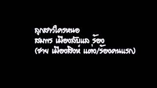 ลูกสาวใครหนอ สมพร เมืองลับแล