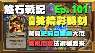 【受害者協會】Ｔ５驚見史前巨無霸大范！無限閃現法術刷起來！ | 爐石戰記-經典爆笑精彩時刻 Ep.101