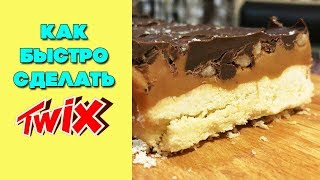 Как сделать твикс? | Печенье твикс - быстро и легко | Twix