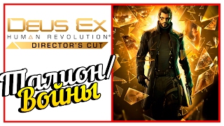 Deus Ex: Human Revolution - ЗАДАНИЯ ХЭНША! #24