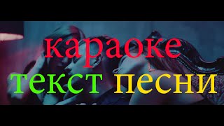 Миша Марвин  Dj Kan   Стерва КАРАОКЕ ТЕКСТ ПЕСНИ