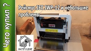 РЕЙСМУС JET JWP-12 и небольшие проблемы.,,Мастер в Доме62TV,,