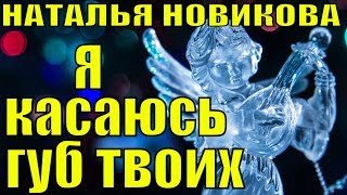 Песня Я касаюсь губ твоих Наталья Новикова Лёд песни про любовь
