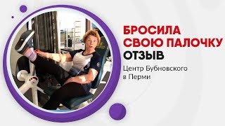 Бросила ходить с палочкой Пермь. Отзыв
