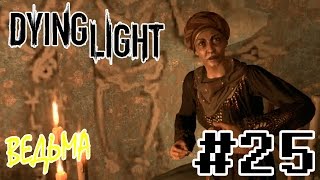 Dying Light Прохождение #25 - Нашёл ведьму!!!