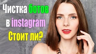 РЕЗУЛЬТАТ ЧИСТКИ БОТОВ В ИНСТАГРАМ . Как это сделать и нужно ли чистить подписчиков?|Asya K