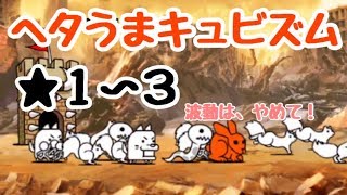 ヘタうまキュビズム  にゃんこ大戦争  変覧会の絵   星３     （星１、星２）   ヘタウマキュビズム