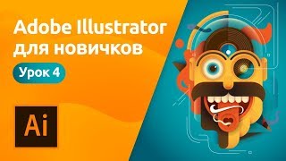 Мини-курс «Adobe Illustrator для новичков». Урок 4 - Инструменты в Adobe Illustrator