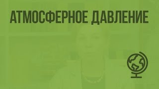 Атмосферное давление. Видеоурок по географии 6 класс