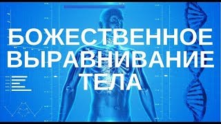ВЫПРЯМЛЕНИЕ СВЕТОВОГО КАНАЛА ВДОЛЬ ПОЗВОНОЧНИКА. ВЫРАВНИВАНИЕ ПОЗВОНКОВ Росэя
