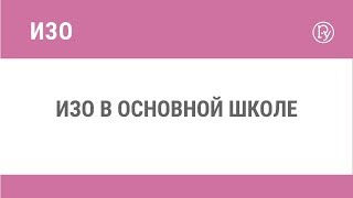 ИЗО в основной школе