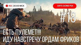 Days Gone прохождение PS4: Жизнь После #18