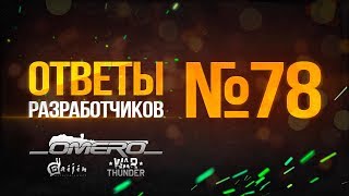 Всё о БОЕВЫХ ВЕРТОЛЕТАХ в WAR THUNDER! Ответы разработчиков №78