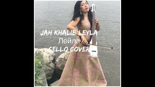 Jah Khalib-Leyla-Лейла-Cello Cover (виолончель)