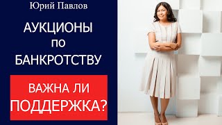 Помощь в аукционах по банкротству - Нелли Дудина: Важна ли поддержка после обучения?