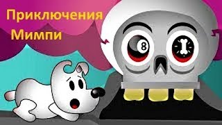 Мультик Игра Мимпи #Приключения собаки Мимпи#Mimpi