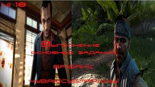 Стрим, по  прохождению Far Cry 3► # 18 Выполнение основных заданий: Ва-Банк и Чувак!Сумбарины!!!!
