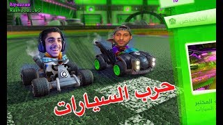 كراش السيارات - لعبنه طور حرب السيارات الطور حماس ?