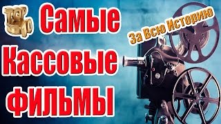 Рейтинг Самых Кассовых Фильмов за Всю Историю