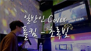 (코인노래방 커버) 폴킴 - 초록빛