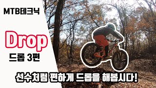산악 자전거 MTB테크닉 드롭3편! 선수처럼 편하게 드롭하자!