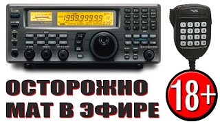 Сора пьяных радиолюбителей в эфире с матом!