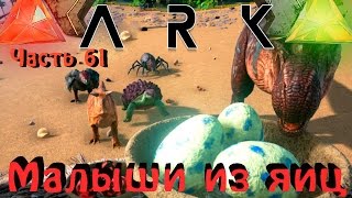 ARK: Survival Evolved - дети дино и правильное размножение