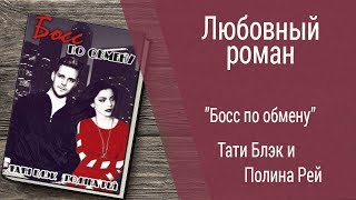 Буктрейлер Тати Блэк и Полина Рей - Босс по обмену (Любовный роман)