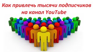 Как привлечь тысячи подписчиков на канал YouTube