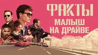 МАЛЫШ НА ДРАЙВЕ - факты о новом фильме Эдгара Райта [GeekФакты]