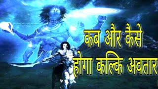 जानिए कैसे होगा कलयुग का अंत और कब होगा भगवान विष्णु का अवतार। End of kalyug || kalki avatar