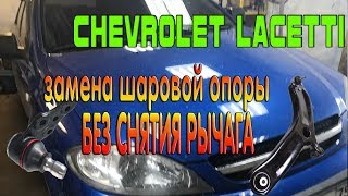Замена шаровой опоры Шевроле Лачетти