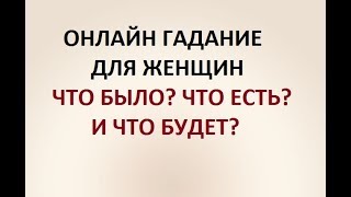 ЧТО БЫЛО, ЧТО ЕСТЬ И ЧТО БУДЕТ? ГАДАНИЕ ДЛЯ ЖЕНЩИН. Онлайн ТАРО гадание.