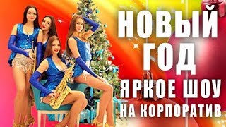 ШОУ НА КОРПОРАТИВ 2017! НОВЫЙ ГОД! ЭКСТРАВАГАНЗА!