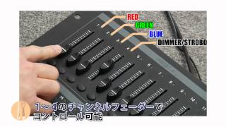 HOW TO 「照明講座 LED照明をDMX でコントロール」