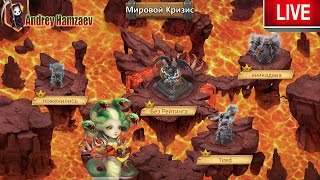 Битва Замков. Мировой Кризис.