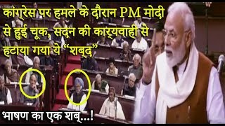 PM मोदी ने राज्यसभा में ऐसा कौन सा 'शब्द' इस्तेमाल किया, जिसे सदन की कार्यवाही से हटाना पड़ा !